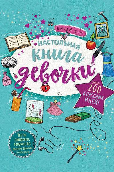 Настольная книга девочки. Более 200 классных идей